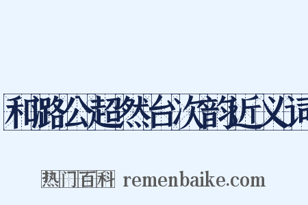 和潞公超然台次韵近义词是什么意思的图片
